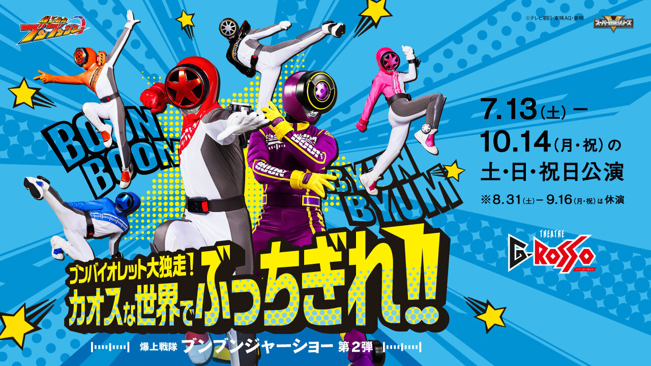 Bakuage Sentai Boonboomger Show Series 2nd  &quot;Bun Violet Runs Alone! Lead the Way in a Chaotic World!!&quot;