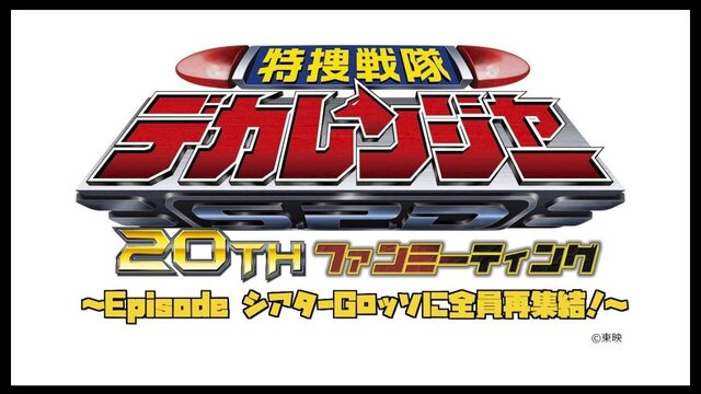 &quot;Tokusou Sentai Dekaranger&quot; 20th Anniversary Fan Meeting ~Everyone reunites at Episode Theatre G-Rosso!~