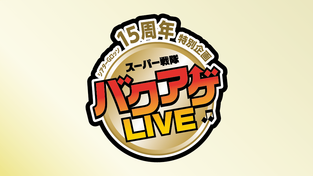 Theatre G-Rosso 15th Anniversary Special Project Super Sentai Bakuage LIVE