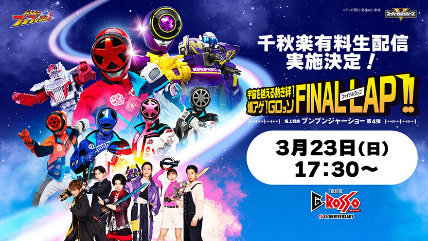 Bakuage Sentai Boonboomger Show 4th edition<br>The final performance will be available as a paid live stream!<br>