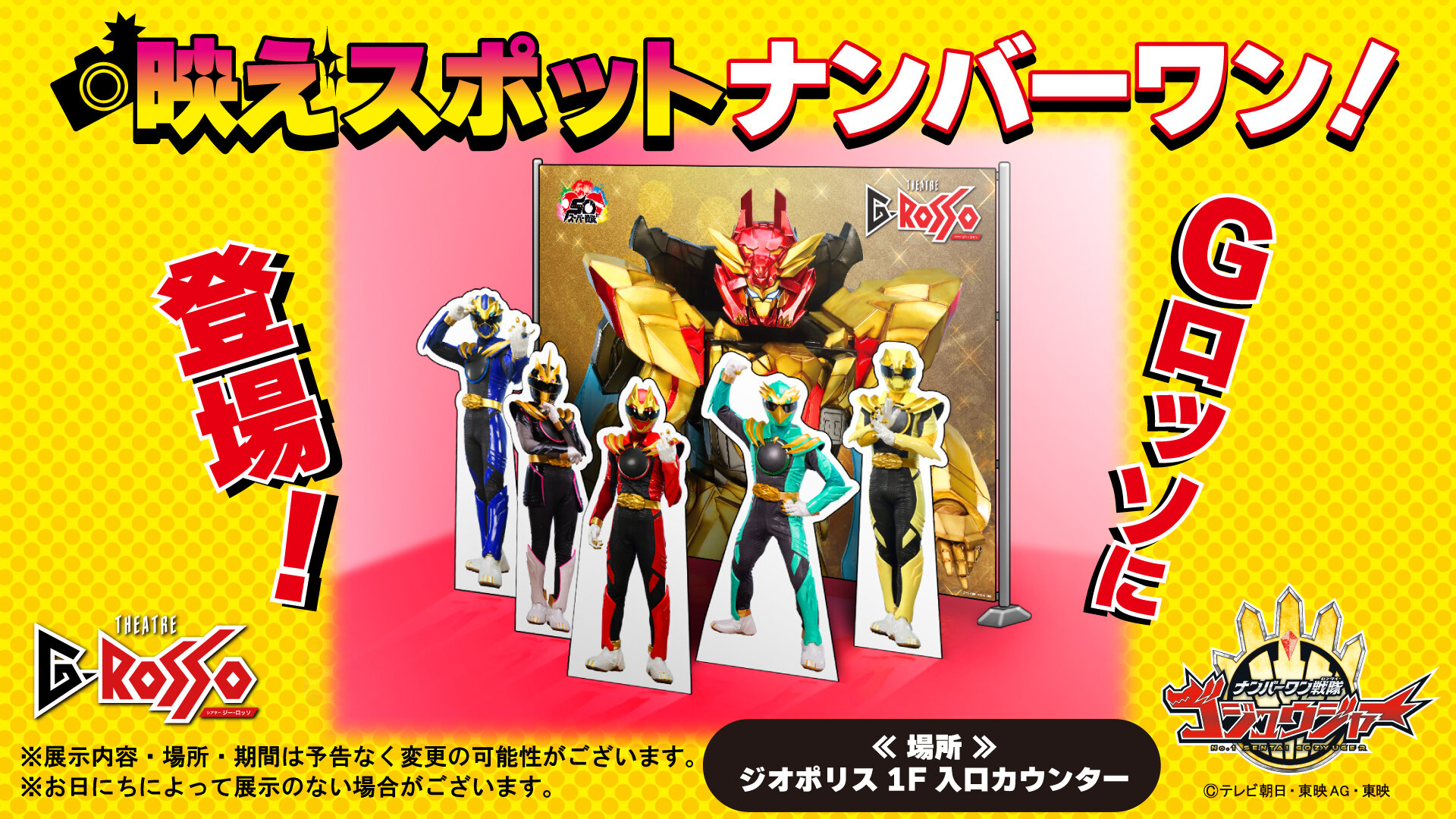 A photo spot featuring No.1 Sentai Gozyuger has appeared inside G-Rosso!