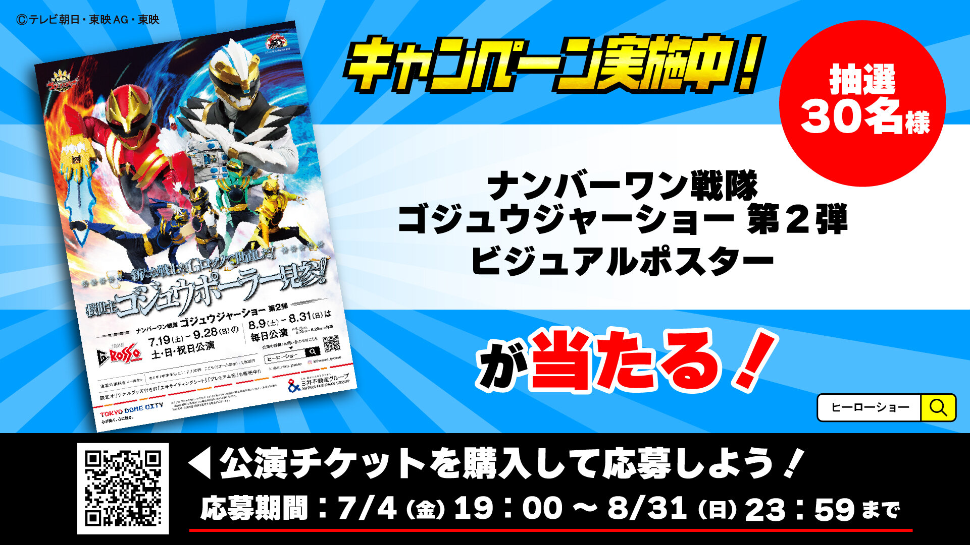 "No.1 Sentai Gozyuger Show Part 2" poster giveaway campaign!