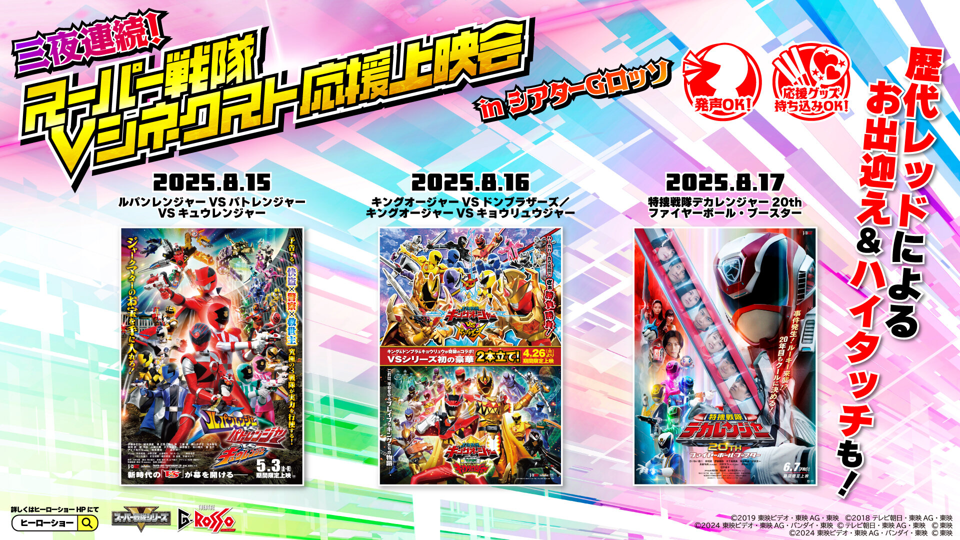 Three nights in a row! Super Sentai V-Cinema Next Support Screening at Theatre G-Rosso to be held!