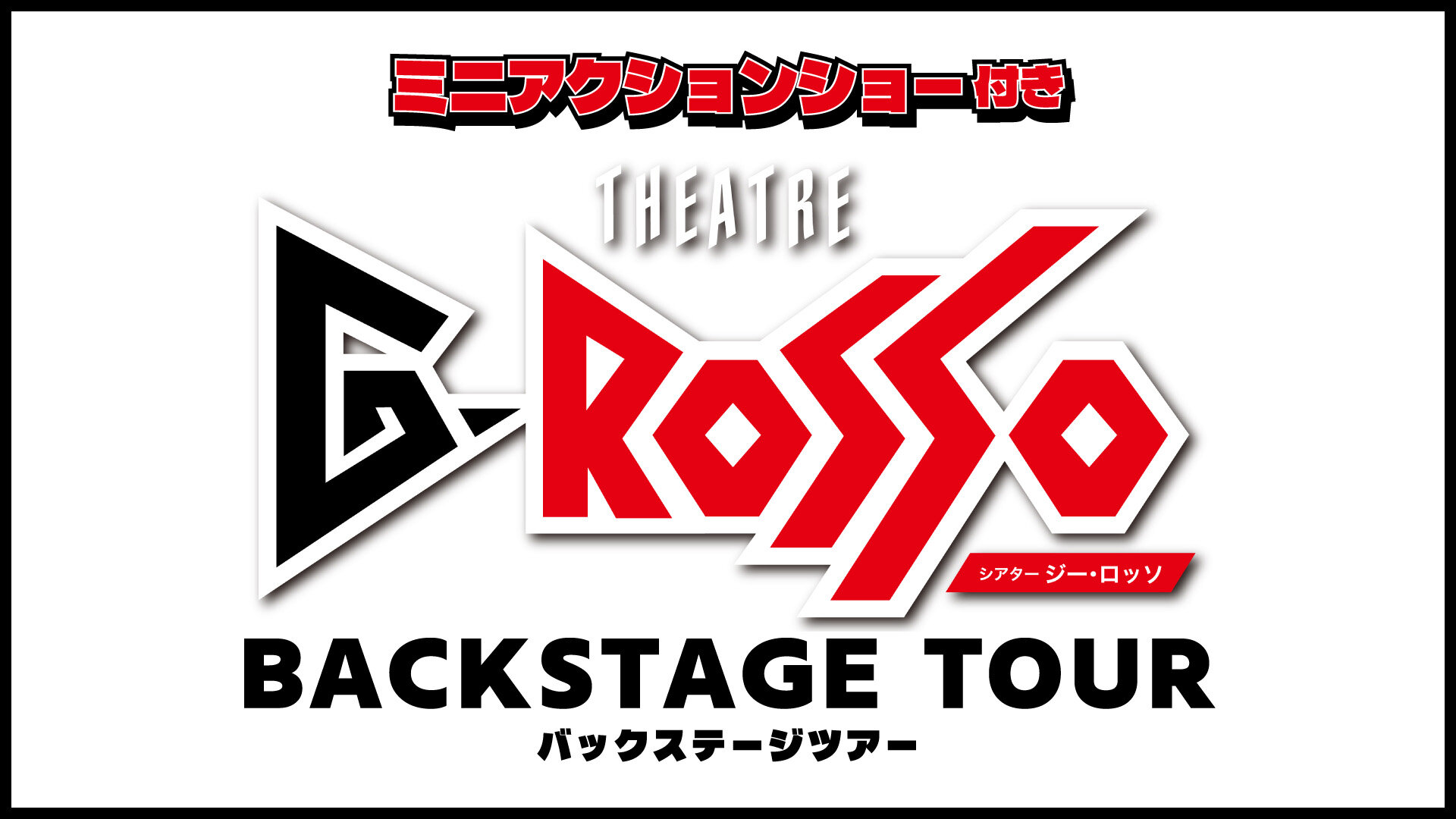 G-Rosso Backstage Tour to be held in September 2025!