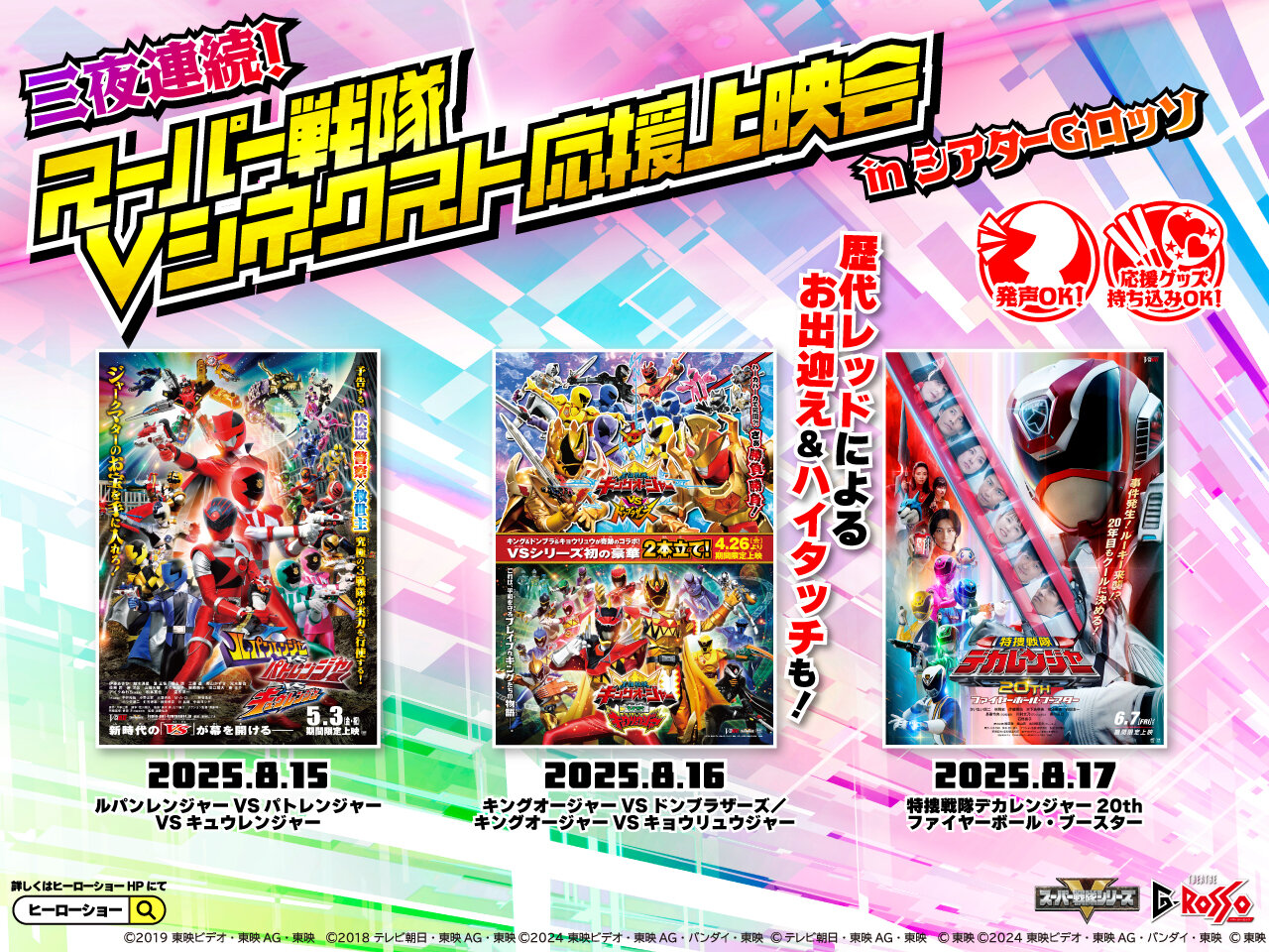 Three nights in a row! Super Sentai V-Cinema Next Support Screening at Theatre G-Rosso to be held!