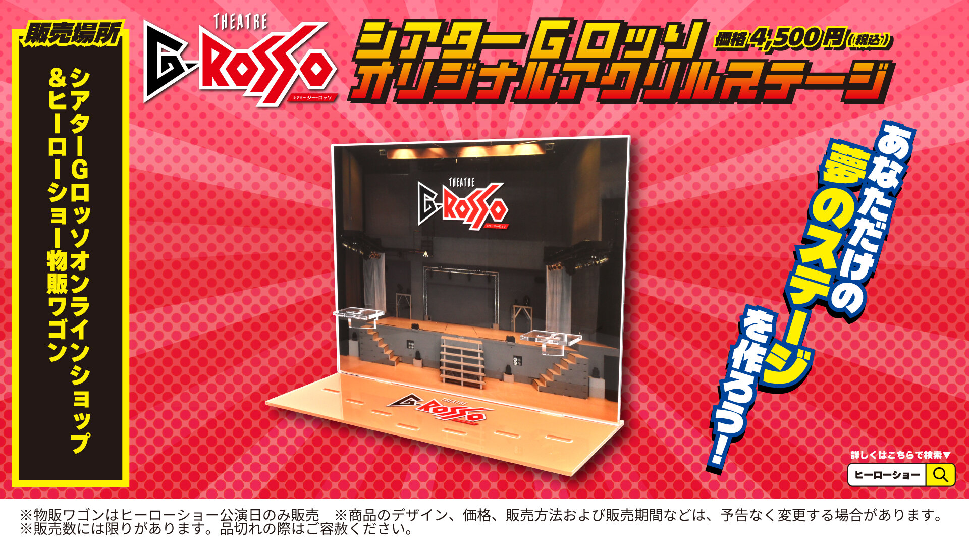 [Online sales confirmed] Create your own dream stage! "Theatre G-Rosso Acrylic Stage"