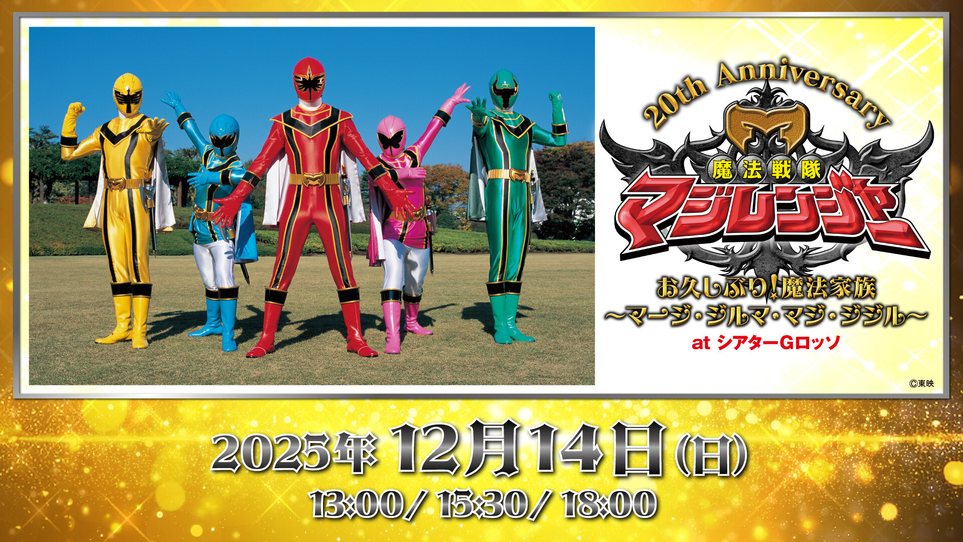 "Mahou Sentai Magiranger 20th Anniversary Long Time No See! Magical Family ~Maji Jilma Magi Jil~ at Theatre G-Rosso" will be held!
