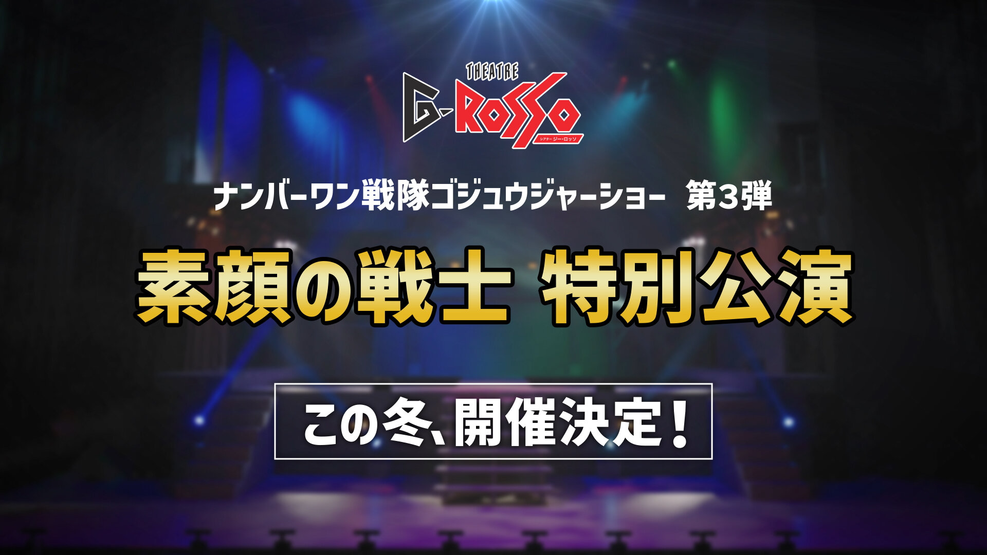 No.1 Sentai Gozyuger Show Series 3rd Installment: Unmasked Warriors Special show