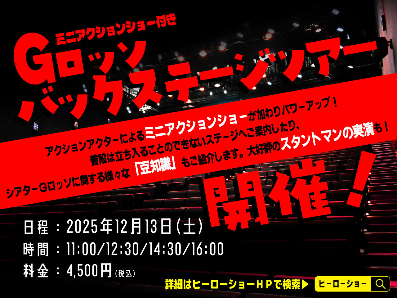 G-Rosso Backstage Tour to be held in December 2025!