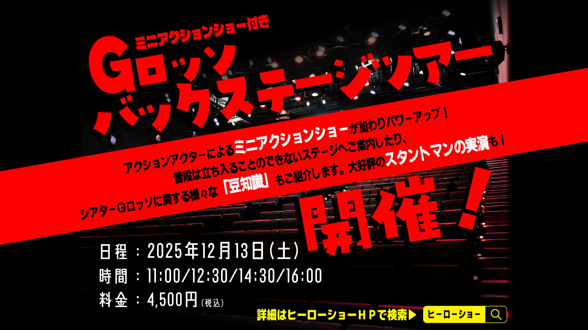 G-Rosso Backstage Tour to be held in December 2025!