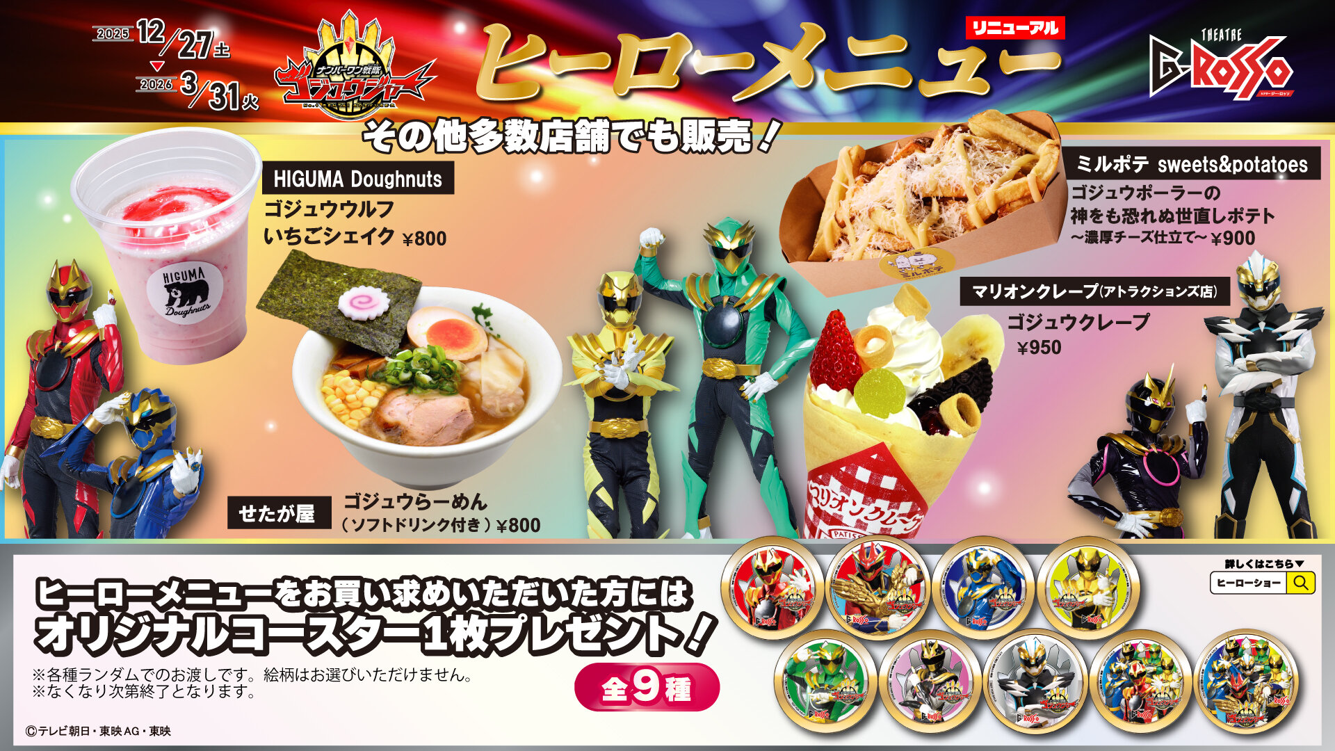 This winter, the hero menu has been revamped! Eat a lot and get an original coaster!