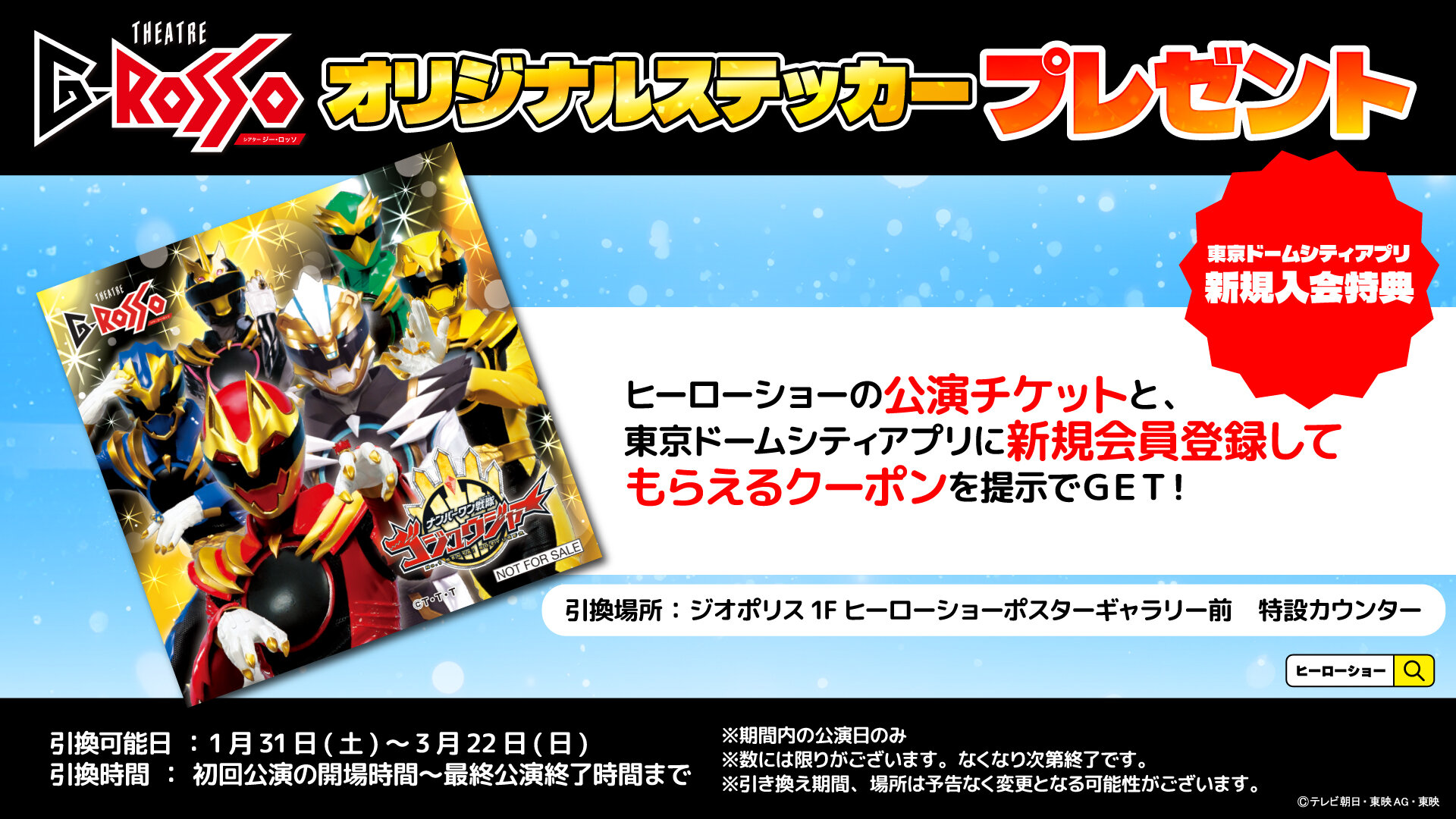 Register as a new member of Tokyo Dome City app and receive No.1 Sentai Gozyuger Show sticker!