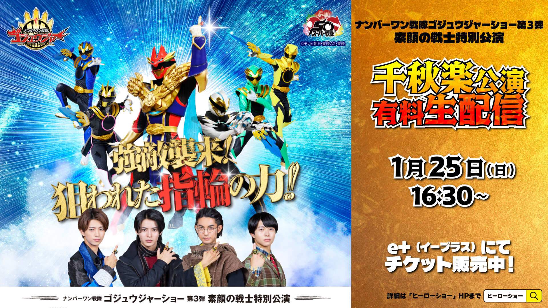 The final performance of "No.1 Sentai Gozyuger Show Part 3" will be live streamed for a fee!