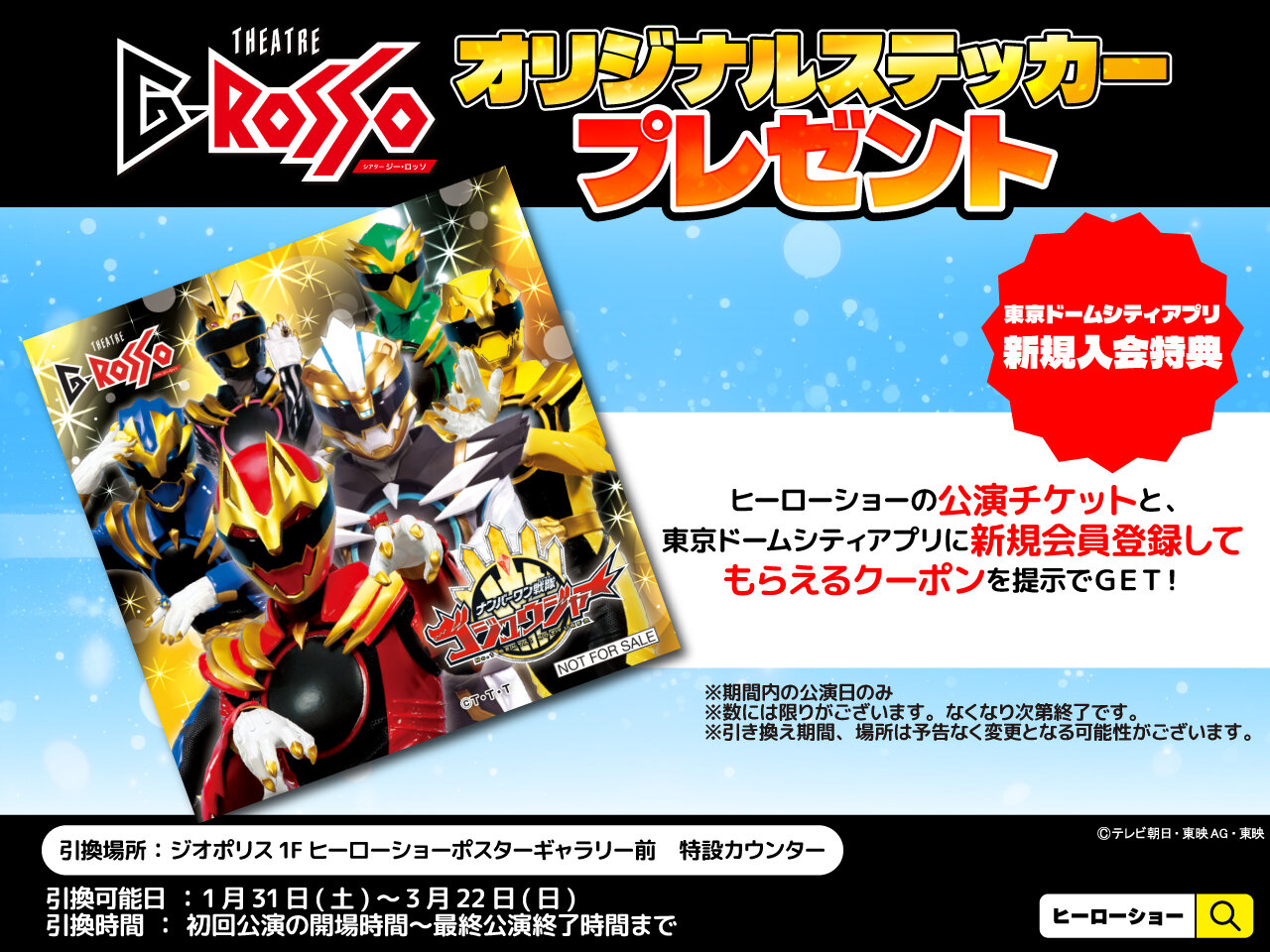 Register as a new member of Tokyo Dome City app and receive No.1 Sentai Gozyuger Show sticker!