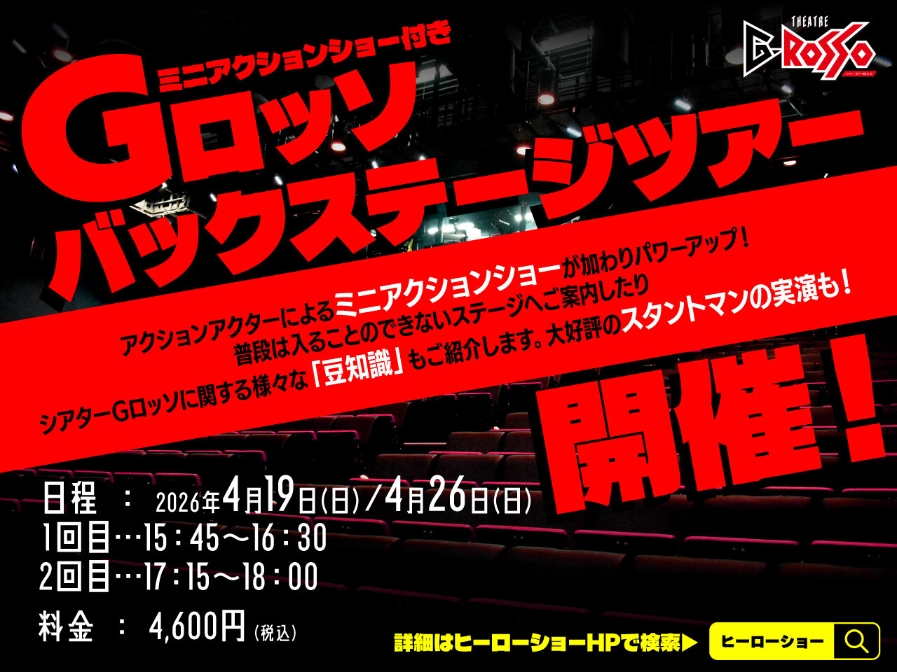 G-Rosso Backstage Tour to be held in April 2026!