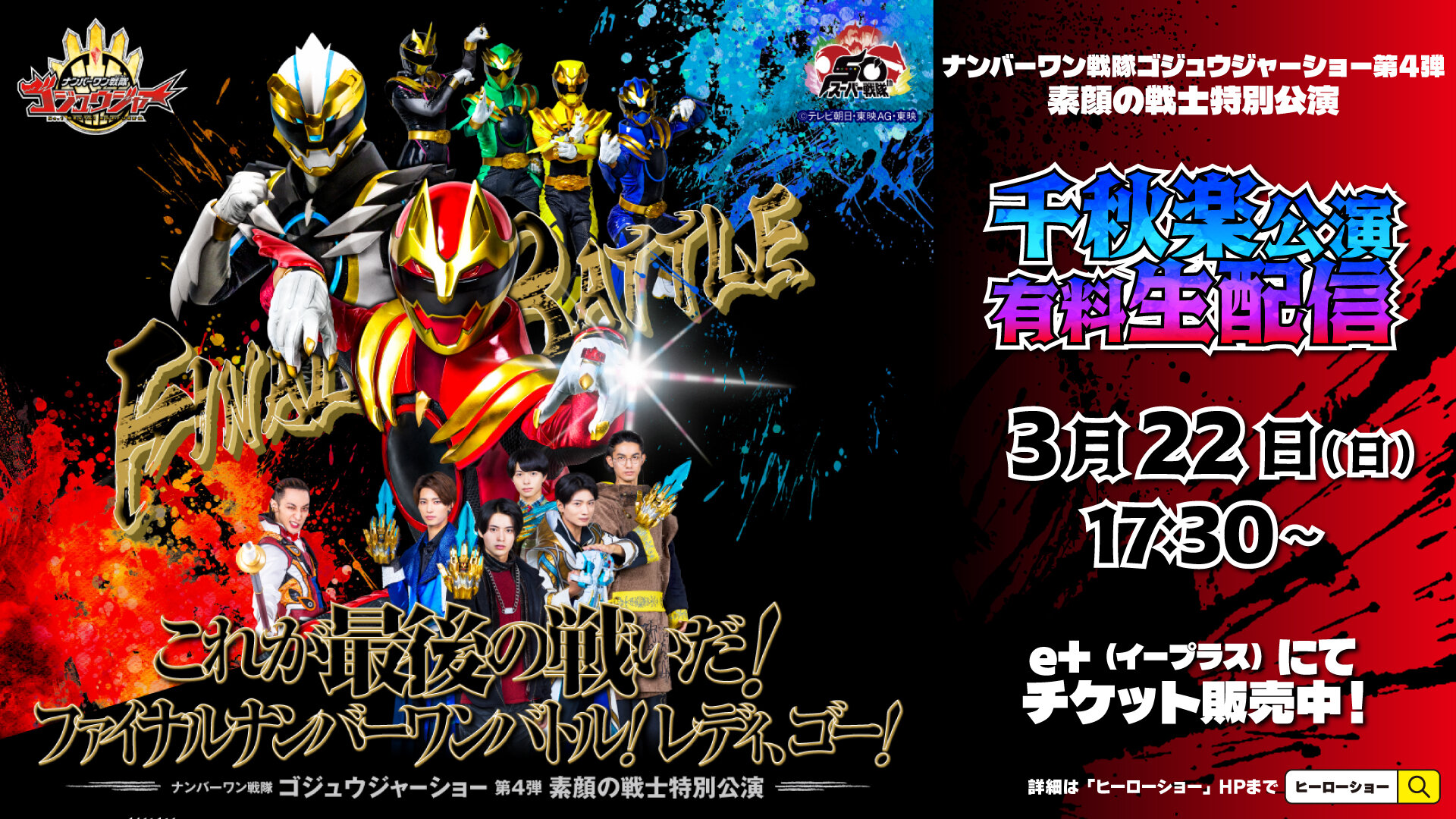 The final performance of "No.1 Sentai Gozyuger Show Part 4" will be live streamed for a fee!