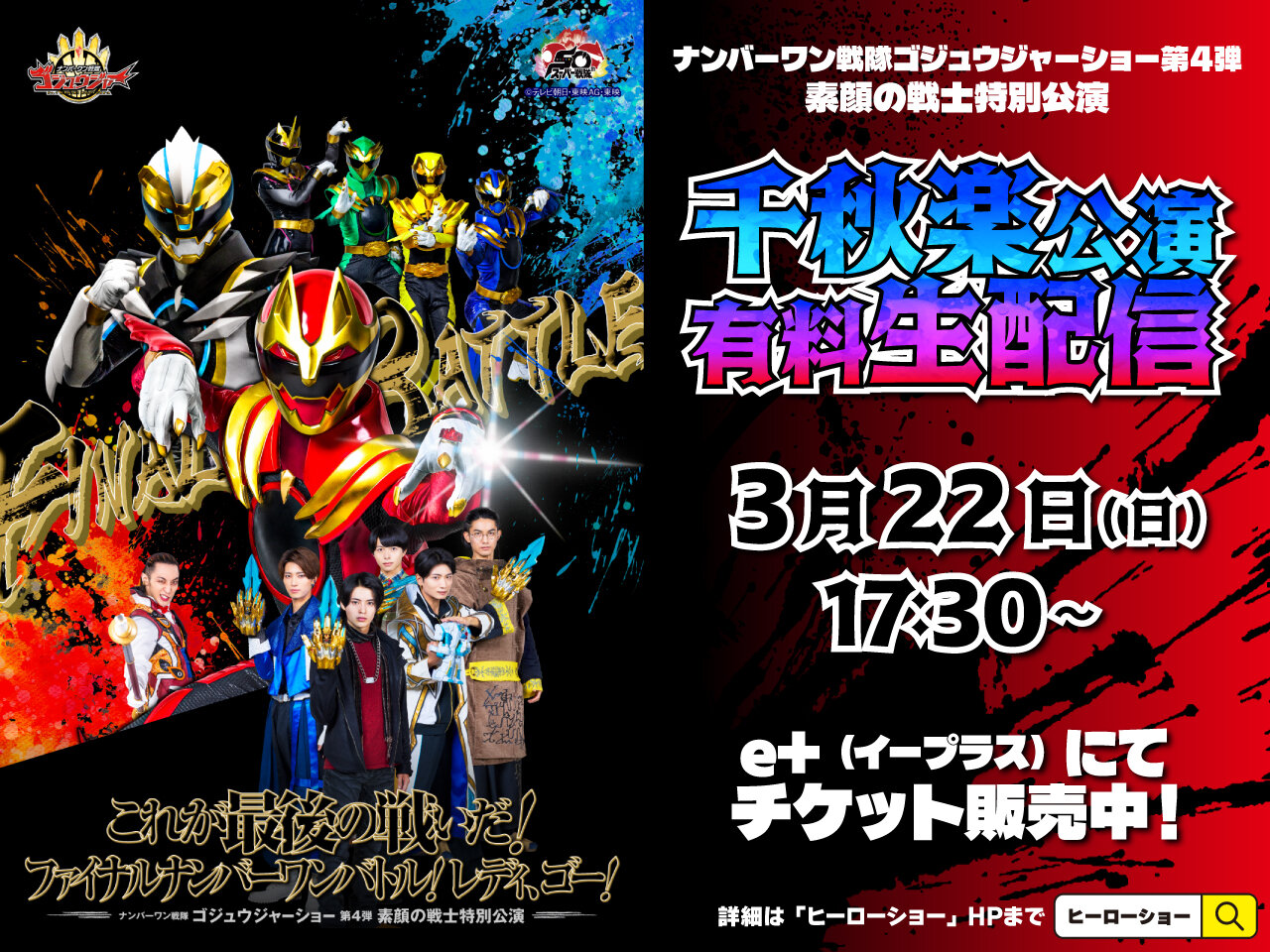The final performance of "No.1 Sentai Gozyuger Show Part 4" will be live streamed for a fee!