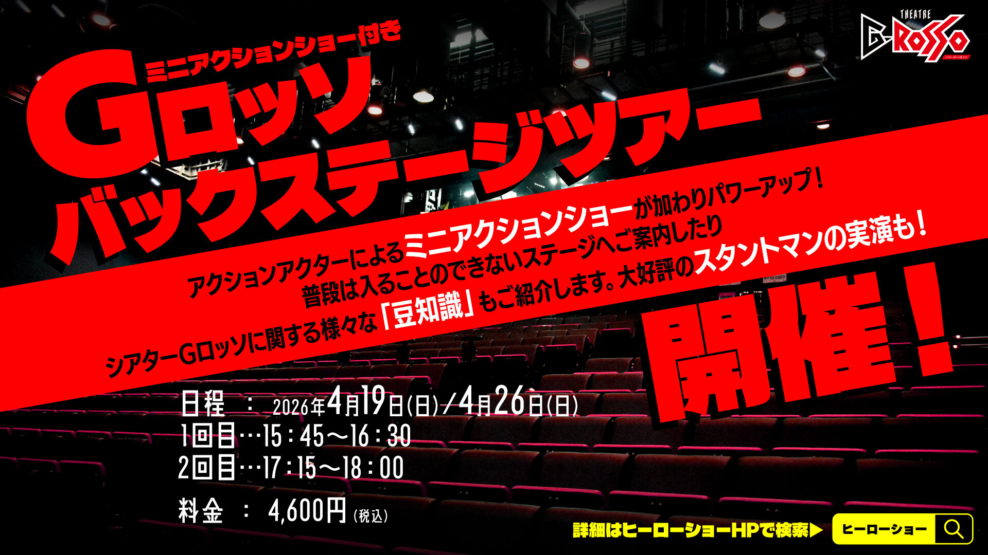 G-Rosso Backstage Tour to be held in April 2026!
