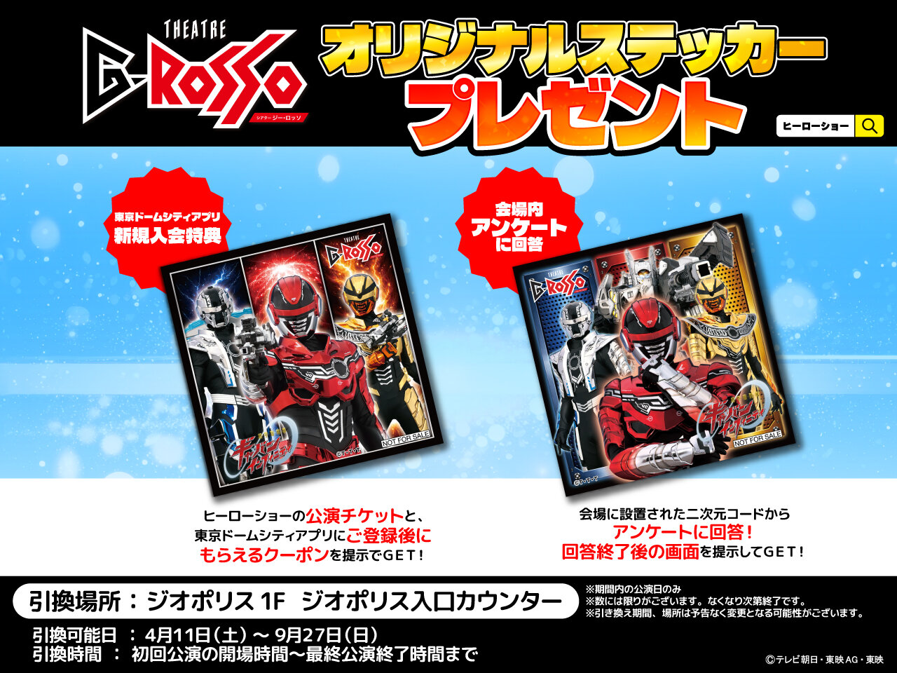 Receive it by meeting the conditions! 'Super Space Sheriff Gavan Infinity Show' Theatre G-Rosso original sticker