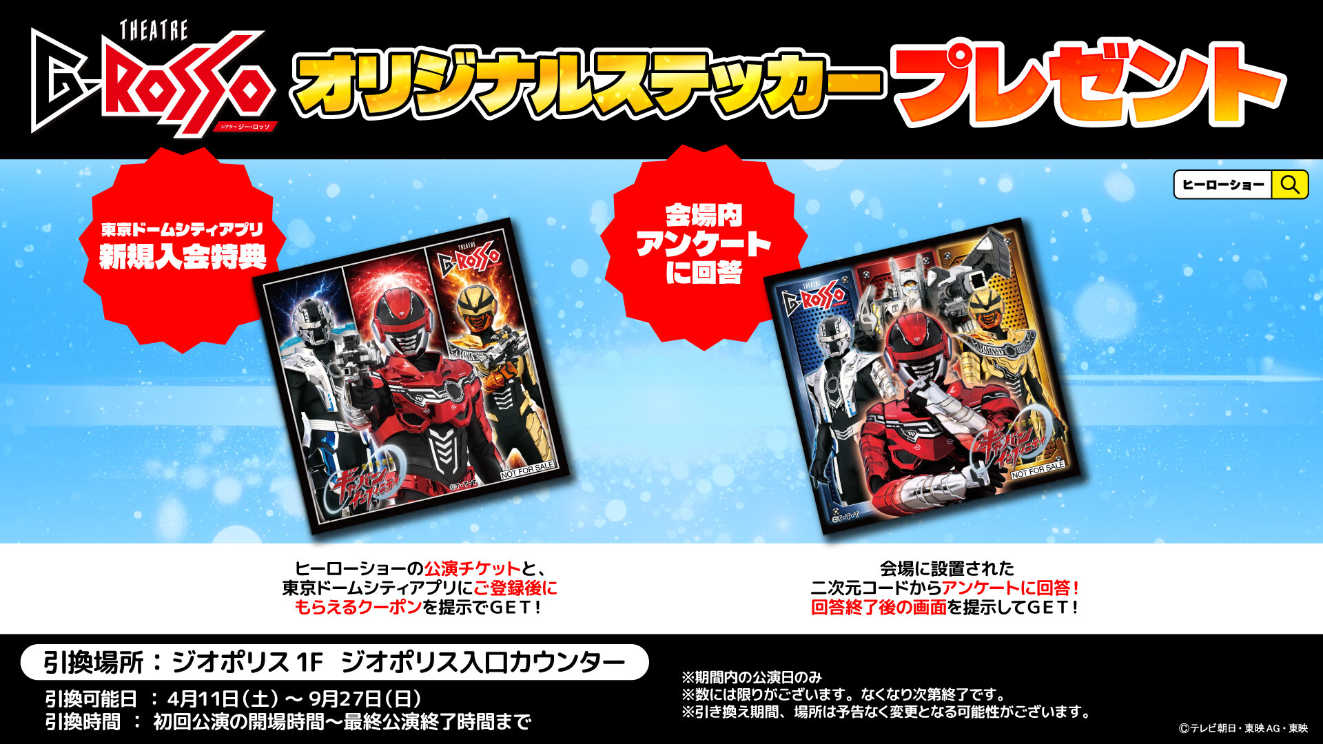 Receive it by meeting the conditions! 'Super Space Sheriff Gavan Infinity Show' Theatre G-Rosso original sticker