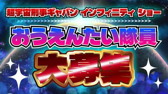 Super Space Sheriff Gavan Infinity Support Brigade Join the support brigade!