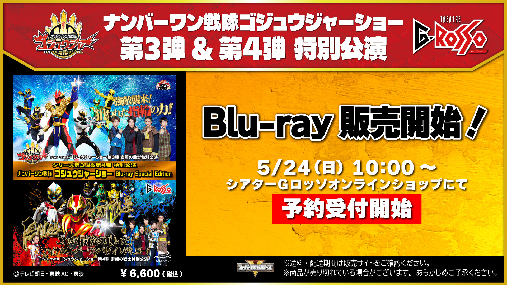 Recording of the 3rd & 4th parts of the No.1 Sentai Gozyuger Show series Special show<br>"No.1 Sentai Gozyuger Show Blu-ray Special Edition" is now available for purchase!