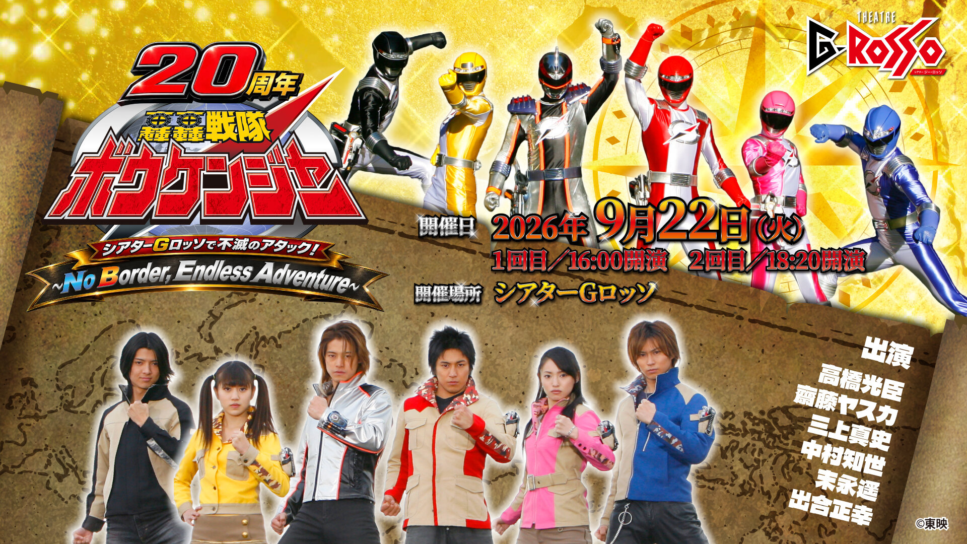 A 20th-anniversary event for "GoGo Sentai Boukenger" will be held at Theatre G-Rosso!<br>