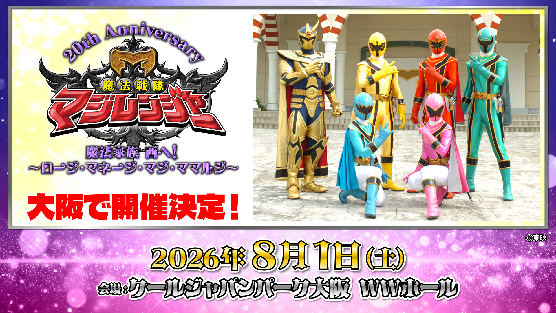 A 20th-anniversary event for "Mahou Sentai Magiranger" has been announced to be held at Cool Japan Park Osaka!