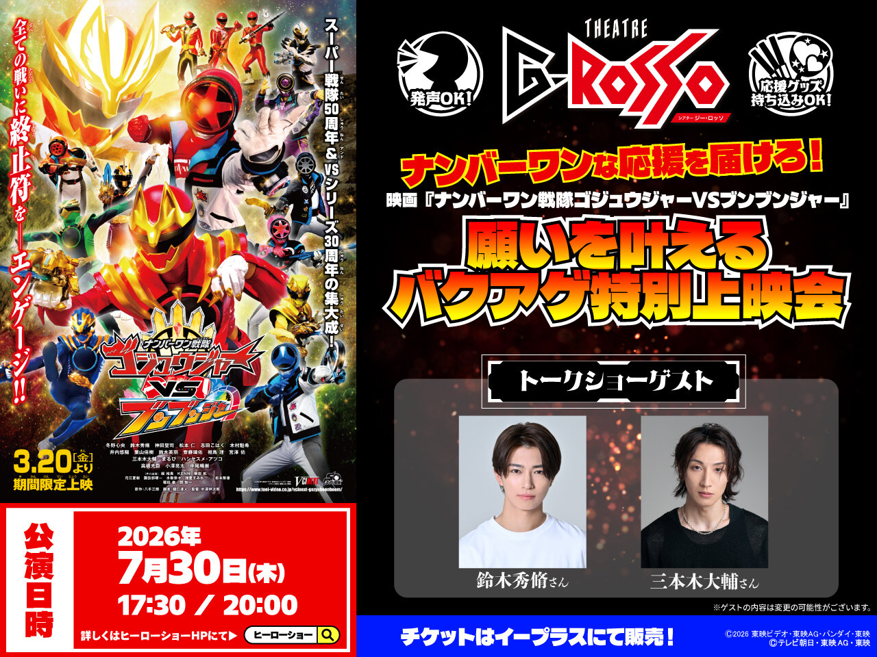 Send your number one support! A special screening event to grant wishes for the movie "No.1 Sentai Gozyuger VS Boonboomger" has been announced!