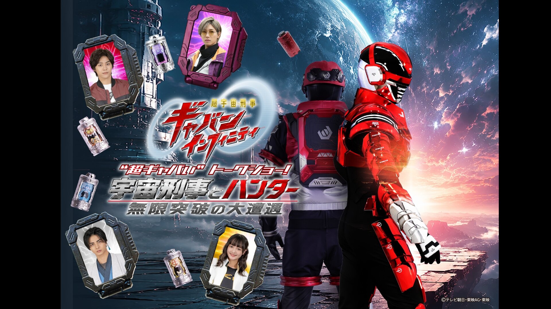 "Super Space Sheriff Gavan Infinity" "'Chou-Gyabai'" Talk Show!<br>— Space Sheriff and Hunter: An Epic Encounter Beyond Infinity