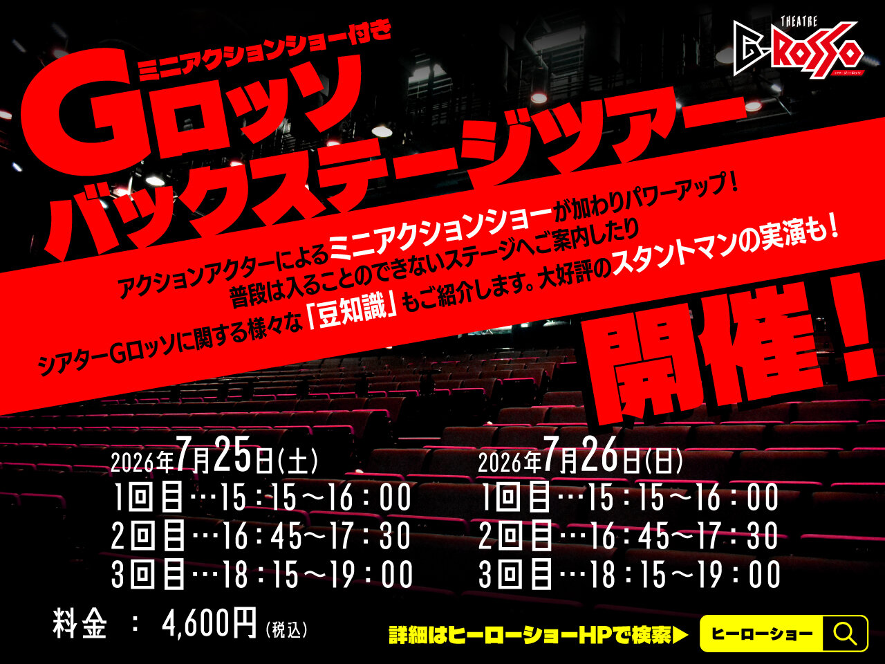 G-Rosso Backstage Tour to be held in July 2026!