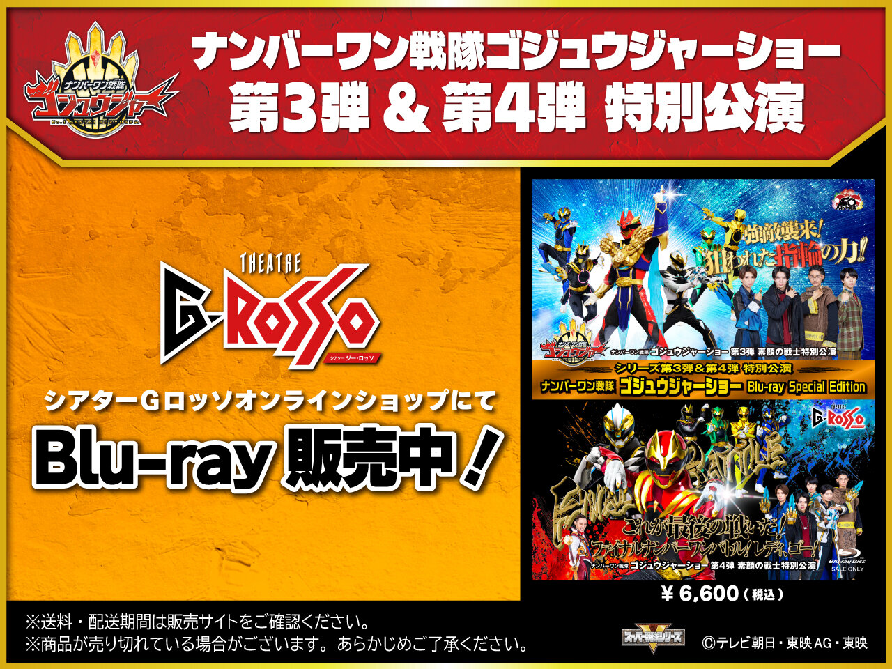 The "No.1 Sentai Gozyuger Blu-ray Special Edition," featuring the Special show from the 3rd & 4th installments of the series, is now on sale!