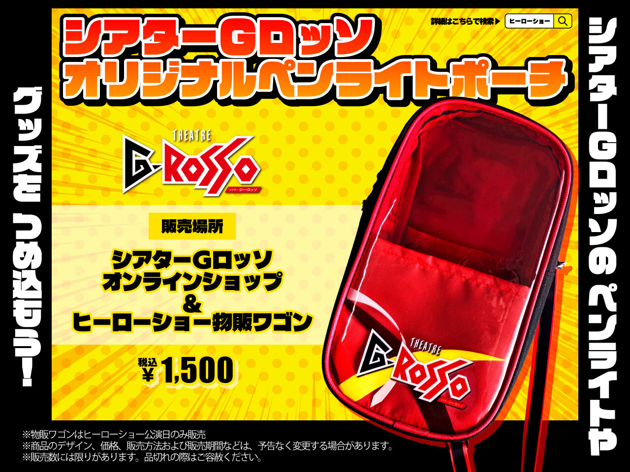 [Now on Sale] Fill it with your favorite merchandise! "Theatre G-Rosso Original Penlight Pouch"