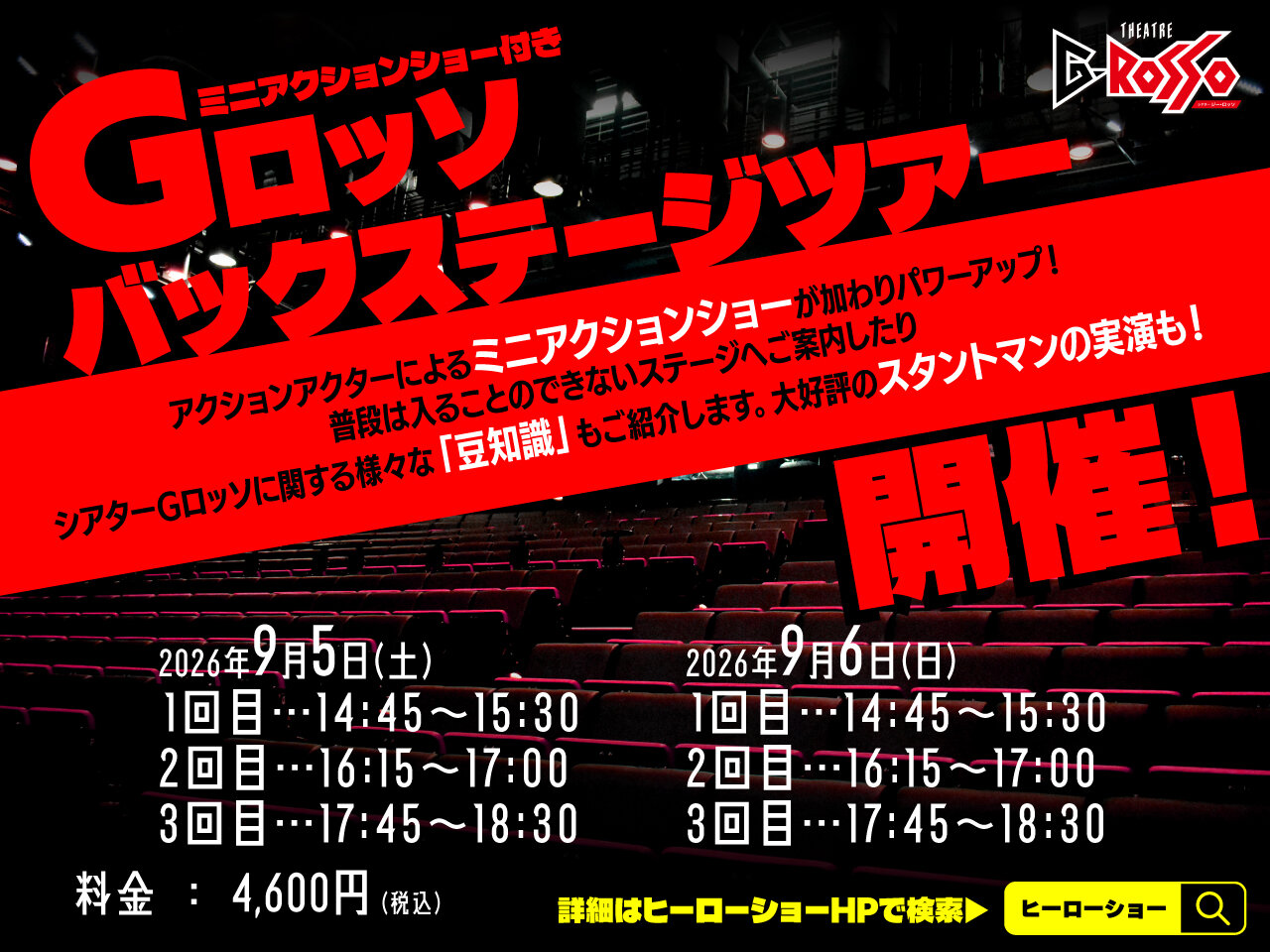 G-Rosso Backstage Tour to be held in September 2026!