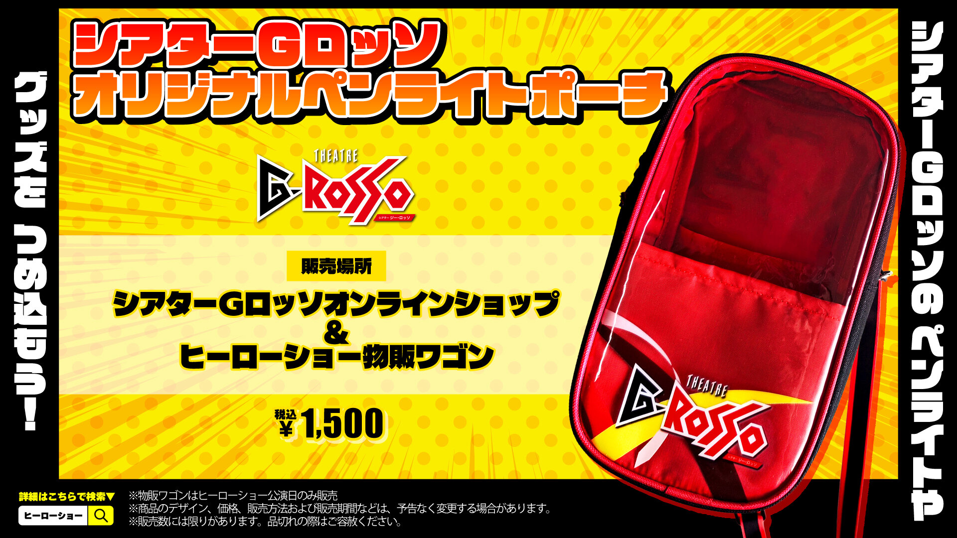 [Now on Sale] Fill it with your favorite merchandise! "Theatre G-Rosso Original Penlight Pouch"