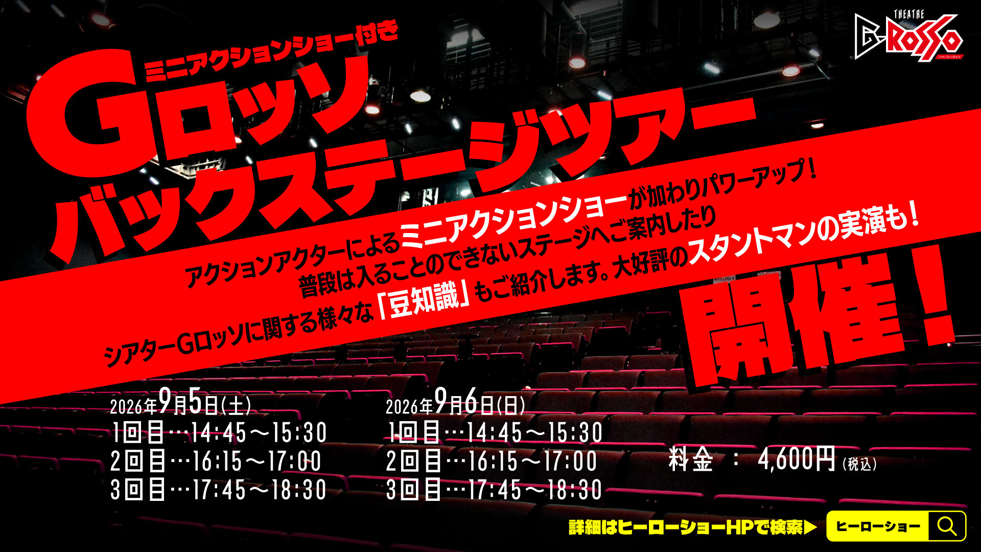 G-Rosso Backstage Tour to be held in September 2026!