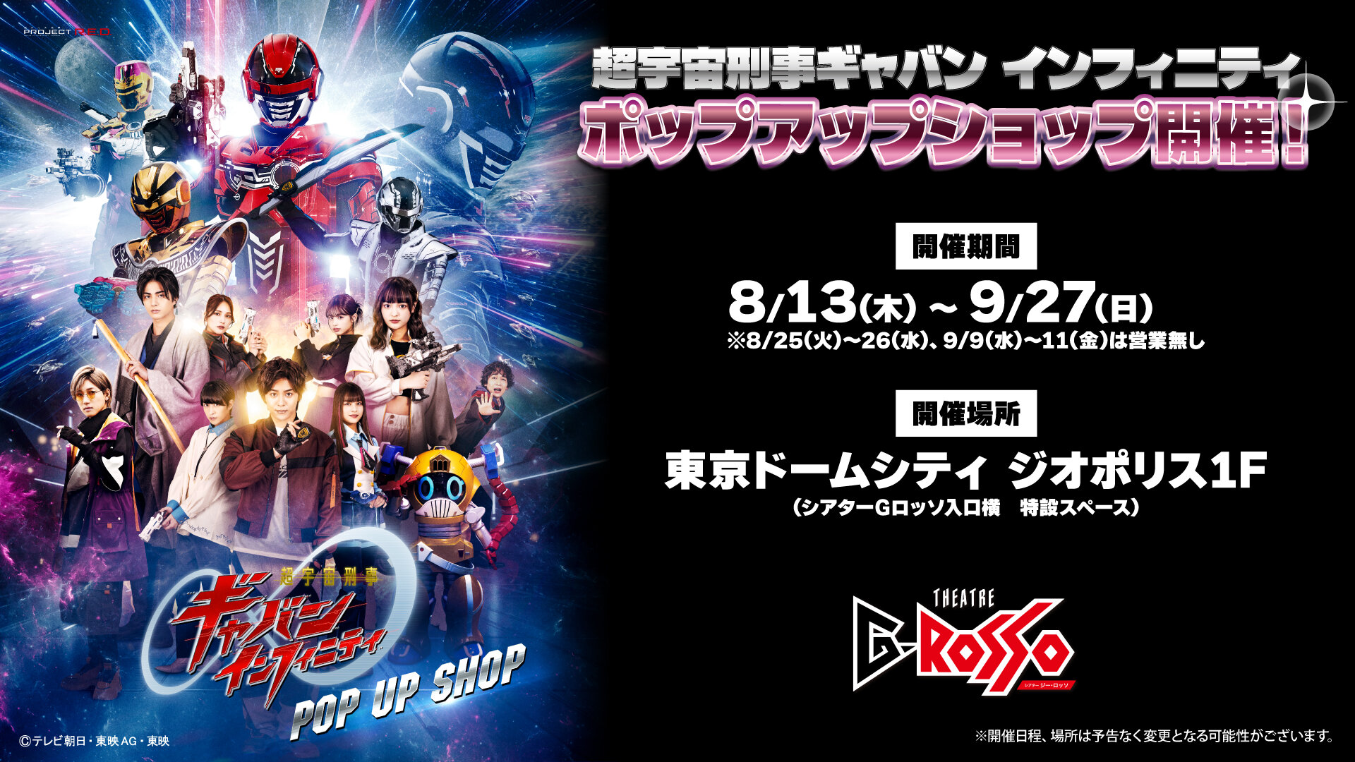 A pop-up shop for "Super Space Sheriff Gavan Infinity" has been announced! The Tokyo venue will be Theatre G-Rosso, the sacred ground of Hero Action Show!