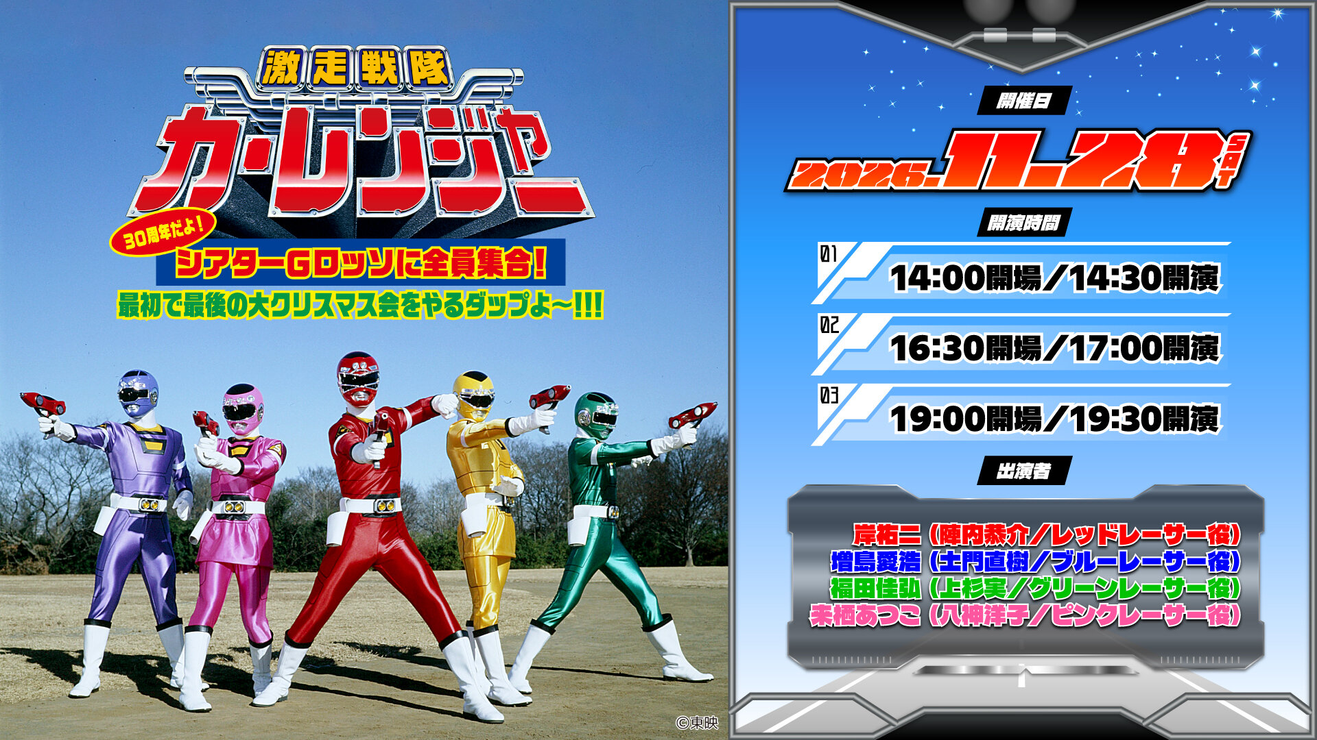 A 30th-anniversary event for "Gekisou Sentai Carranger" has been announced to be held at Theatre G-Rosso!