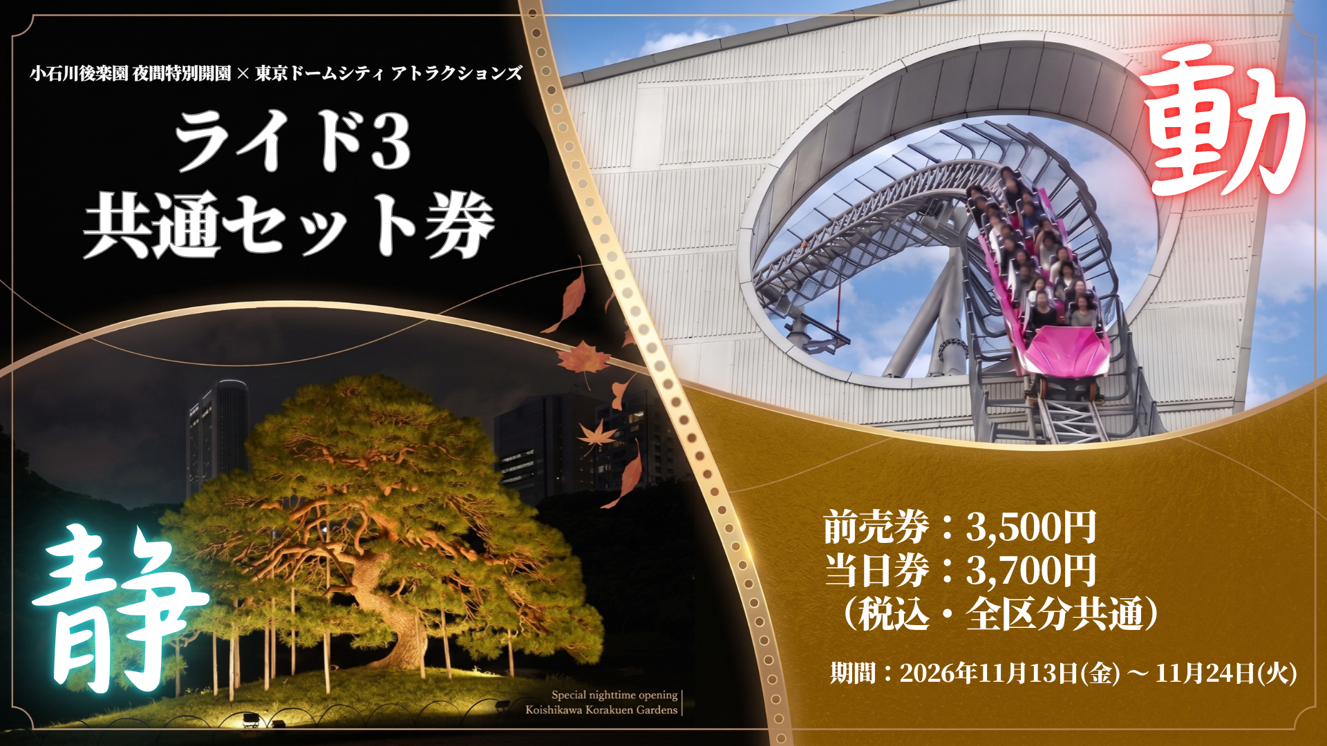 "Koishikawa Korakuen Garden Nighttime Special Opening x Tokyo Dome City Attractions Ride 3" Combined Set Ticket