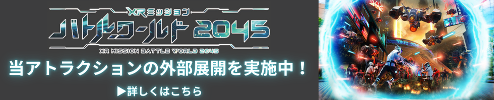 XR Mission Battle World 2045: This attraction is currently being expanded beyond its original location! Click here for more information.