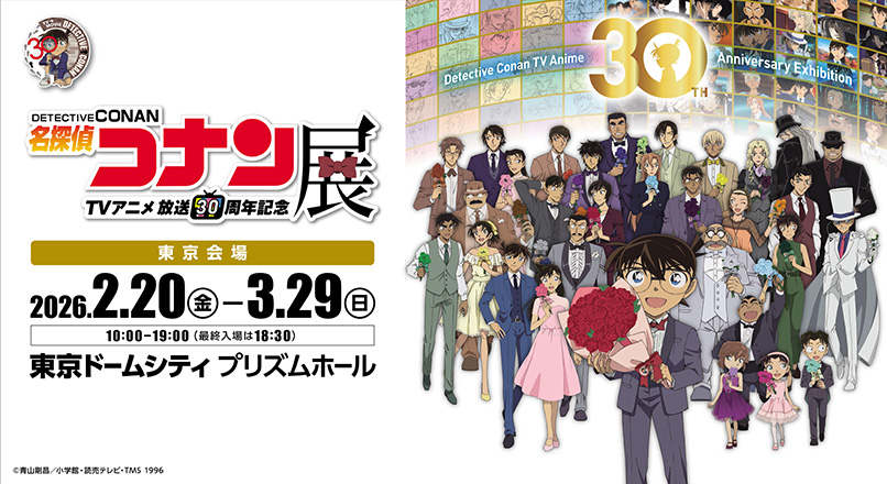 Detective Conan Exhibition: 30th Anniversary of TV Anime Broadcast