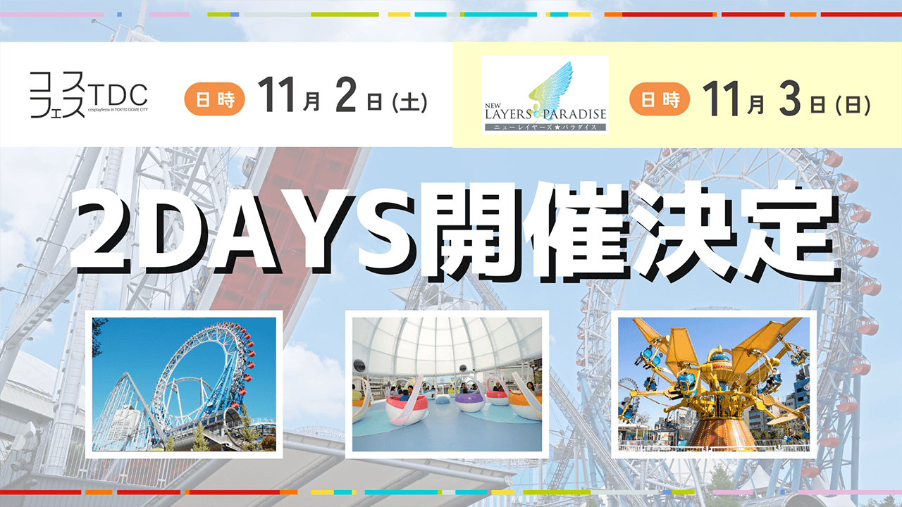 Cosfes TDC x New cosplayer ★Paradise will be held for two days on November 2 and 3!