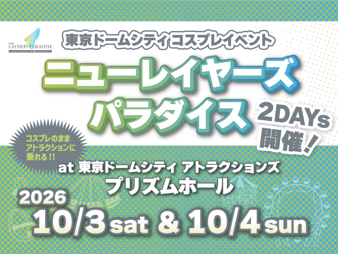 Tokyo Dome City Cosplay event "New cosplayer Paradise" will be held on October 3rd Sat. and 4th Sun. 2026!