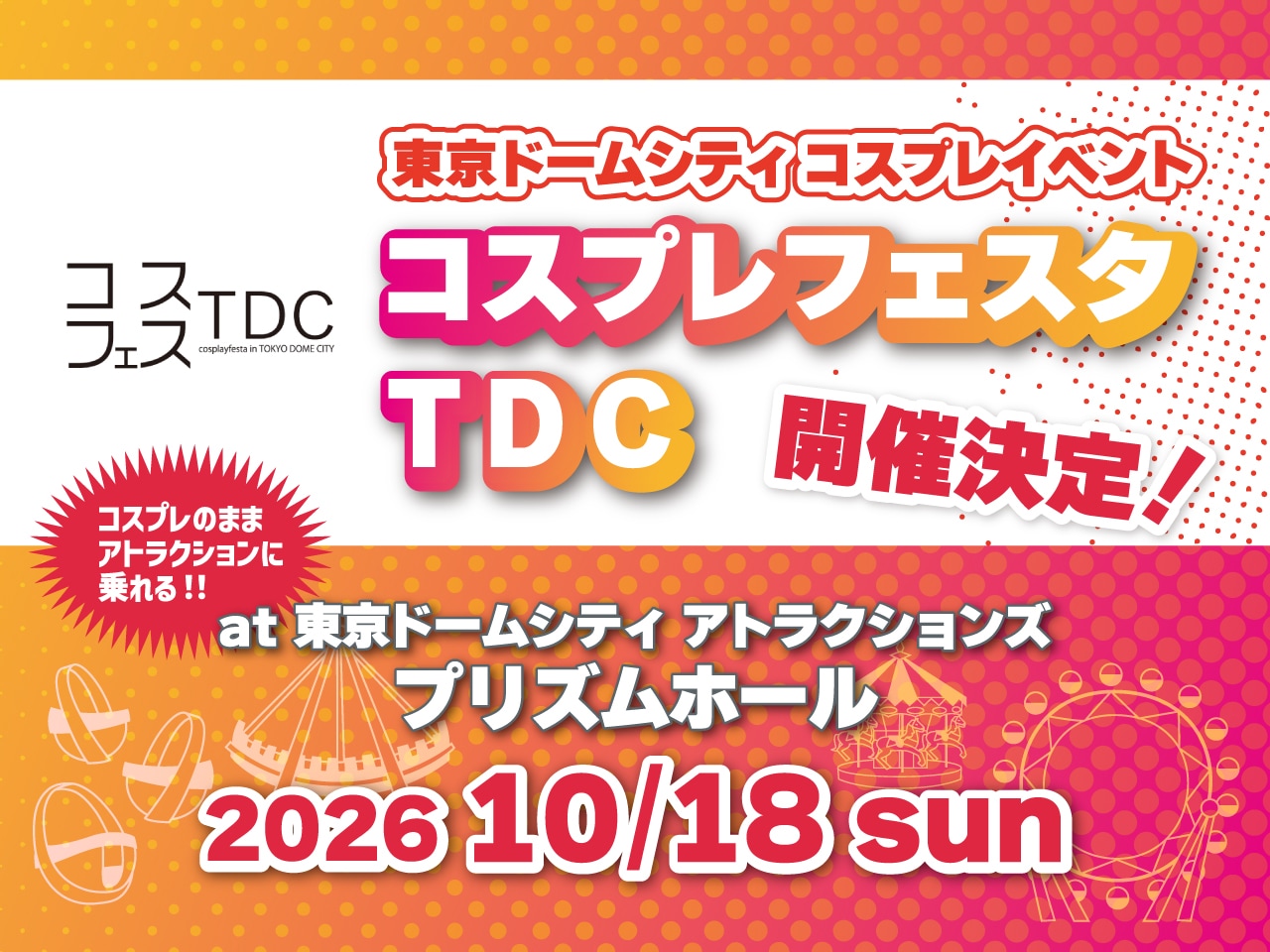 東京ドームシティコスプレイベント「コスプレフェスタTDC」2026年10月18日(日)開催決定！