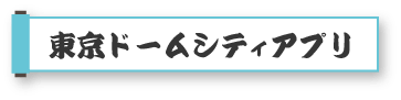 Tokyo Dome City App