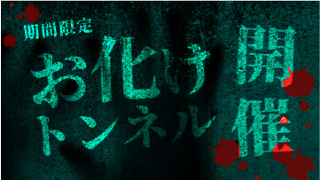 Ghost Tunnel Event