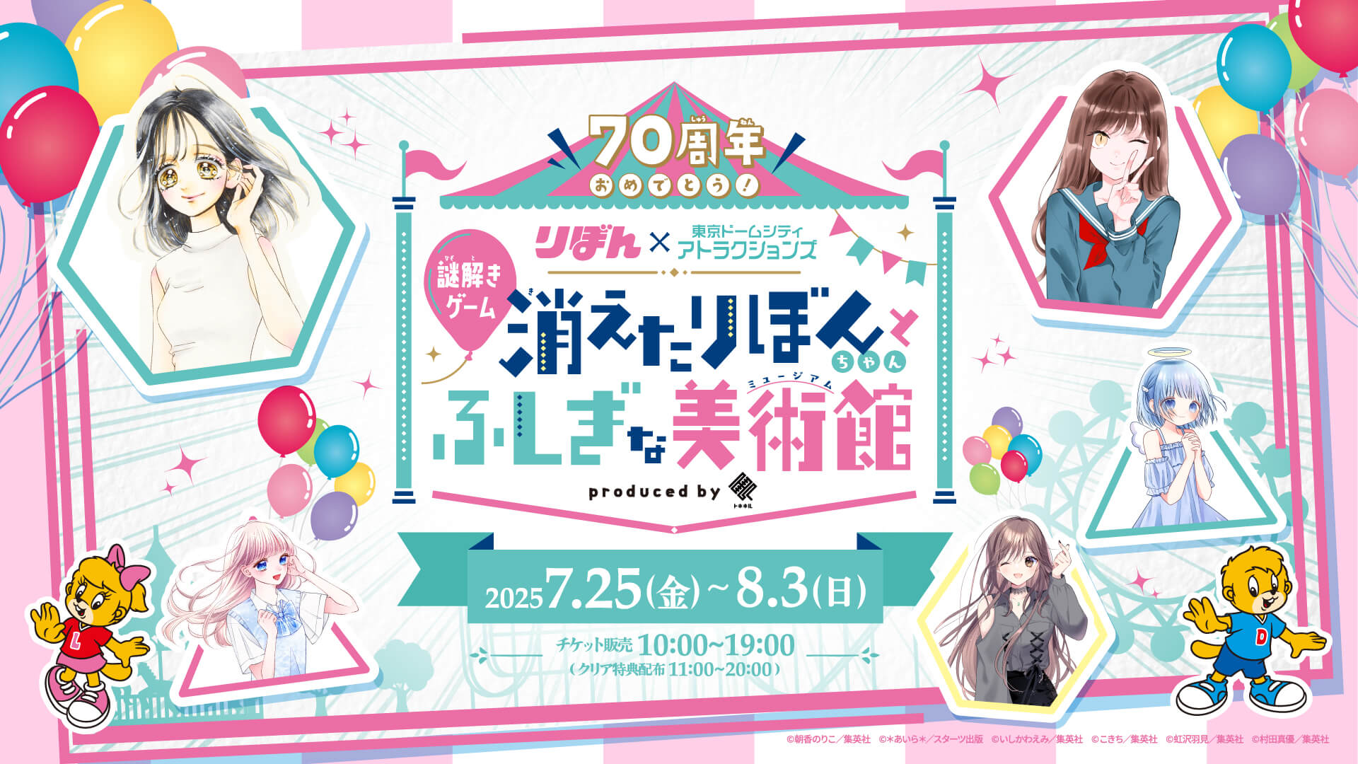 Congratulations on your 70th anniversary! Ribon x Tokyo Dome City Attractions Mystery Solving Game: The Disappearing Ribon and the Mysterious Museum July 25th (Fri.) - August 3rd (Sun.) 2025.