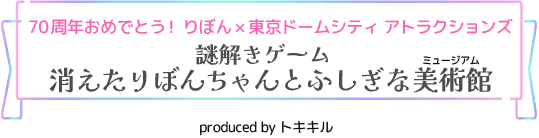 Congratulations on your 70th anniversary! Ribbon x Tokyo Dome City Attractions "Mystery Solving Game: The Disappearing Ribbon and the Mysterious Museum"