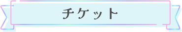Ticket