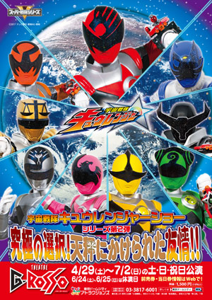 Uchu Sentai Kyuranger 's ultimate choice! Friendship hangs in the balance!!